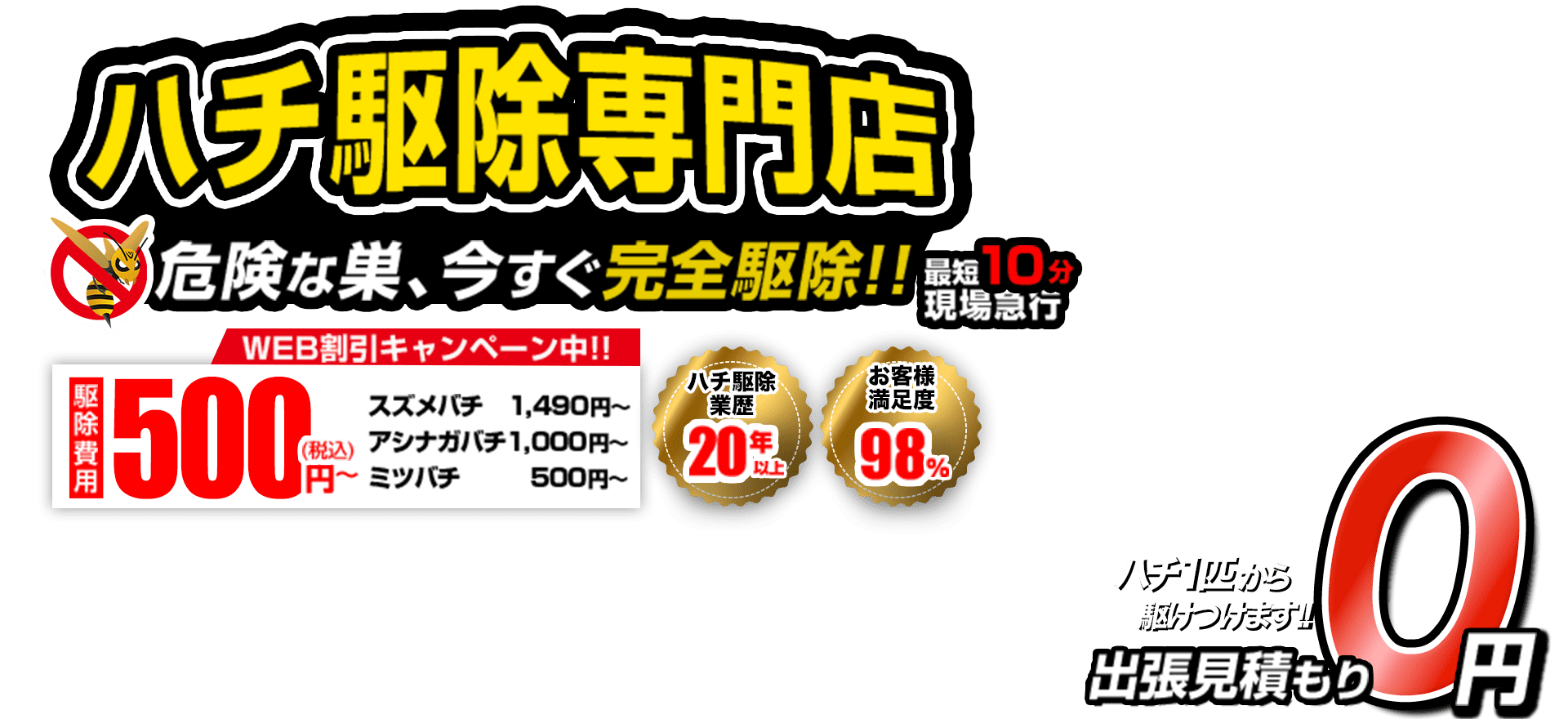 蜂駆除のプロが あなたを守ります！