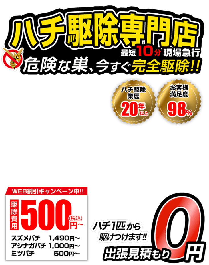 蜂駆除のプロが あなたを守ります!