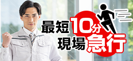 最短10分現場急行 050-1792-0797