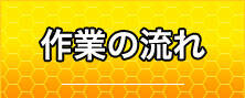 作業の流れ
