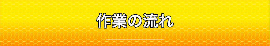 作業の流れ
